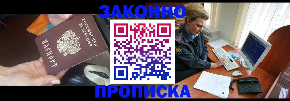 прописка законно в Лесном
